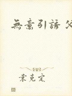 无意引诱 父女