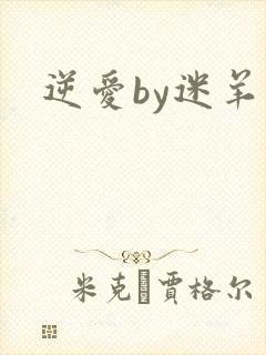 逆爱by迷羊