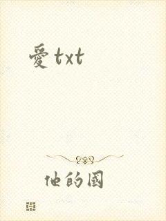 爱txt