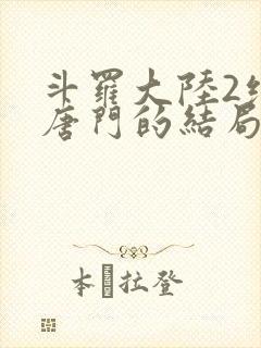 斗罗大陆2绝世唐门的结局