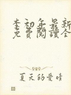 李初年最新小说免费阅读全文