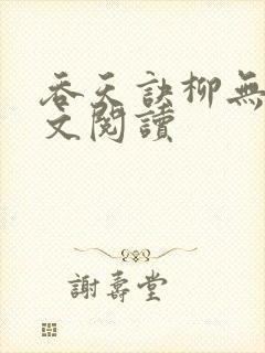 吞天诀柳无邪全文阅读