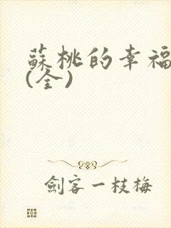 苏桃的幸福生活(全)