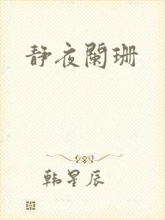 静夜阑珊