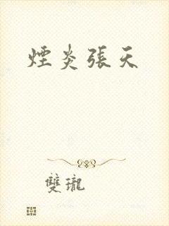 烟炎张天封面
