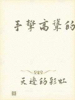 手攀高耸的巨峰