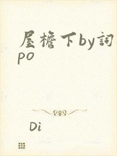 屋檐下by词枝po封面