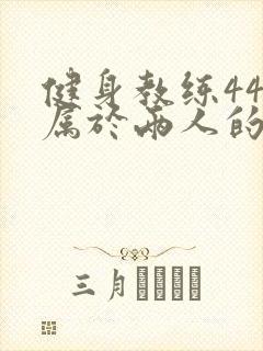 健身教练44话属于两人的教学时间封面