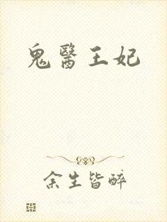 鬼医王妃