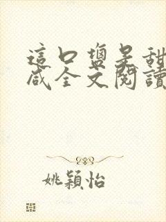 这口盐是甜不是咸全文阅读