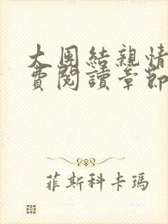 大团结亲情会免费阅读章节封面