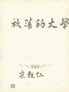 放荡的大学