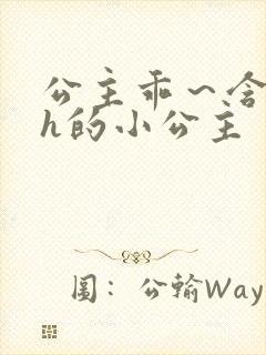 公主乖～含着朕h的小公主