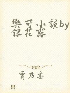 乐可小说by金银花露