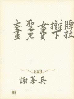 本圣女摊牌了漫画免费下拉式漫画