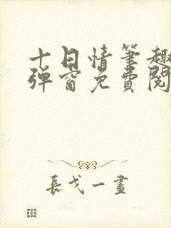 十日情笔趣阁无弹窗免费阅读全文封面