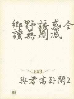 乡野诱惑全文阅读无删减