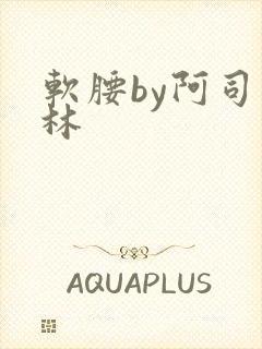 软腰by阿司匹林