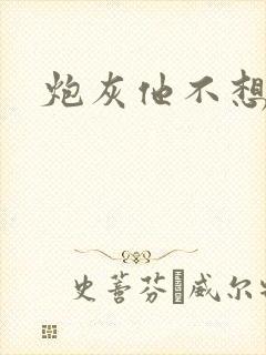 炮灰他不想活了