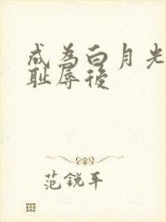 成为白月光界的耻辱后封面