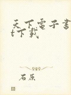 天下电子书txt下载