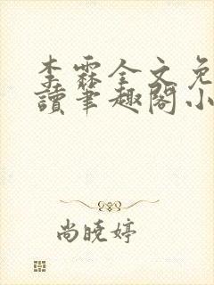 李霖全文免费阅读笔趣阁小说