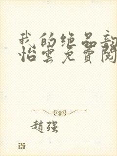 我的绝品韵母郑怡云免费阅读