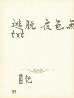 逃脱 夜色无边txt