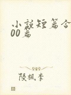 小说短篇合集500篇