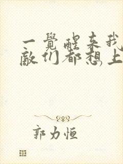 一觉醒来我的宿敌们都想上我封面