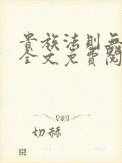 贵族法则无删减全文免费阅读笔趣阁