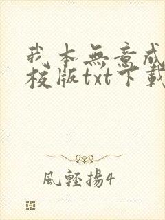 我本无意成仙精校版txt下载