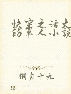 快穿之活大器好的军人小说