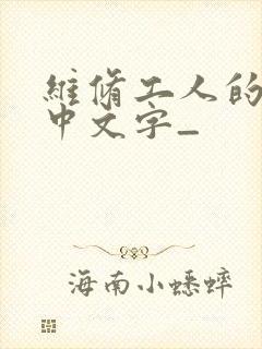 维修工人的绝遇中文字_