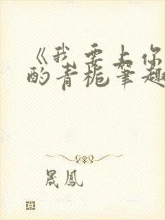 《我要上你》 酌青栀笔趣阁封面