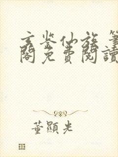 玄鉴仙族 笔趣阁免费阅读