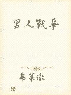男人战争