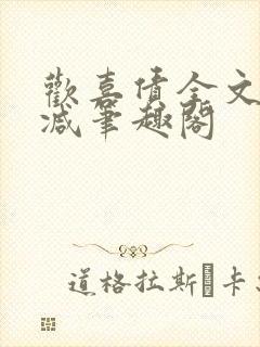 欢喜债全文无删减笔趣阁