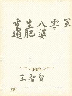 重生八零军嫂邋遢肥婆