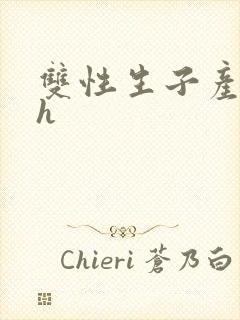 双性生子产乳高h封面