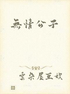 无情公子