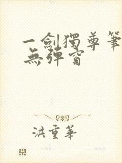 一剑独尊笔趣阁 无弹窗封面