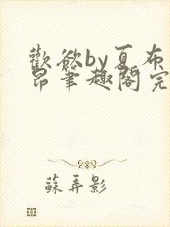 欢欲by夏布多昂笔趣阁完结