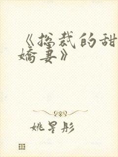 《总裁的甜宠小娇妻》