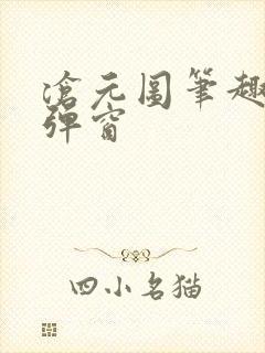 沧元图笔趣阁无弹窗