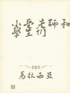 小受老师和小攻学生们