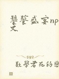 饕餮盛宴np全文