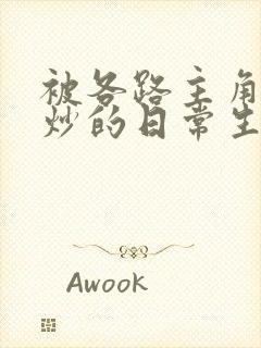 被各路主角们爆炒的日常生活