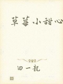 草莓小甜心