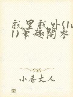 戏里戏外(1v1)笔趣阁岑栾封面